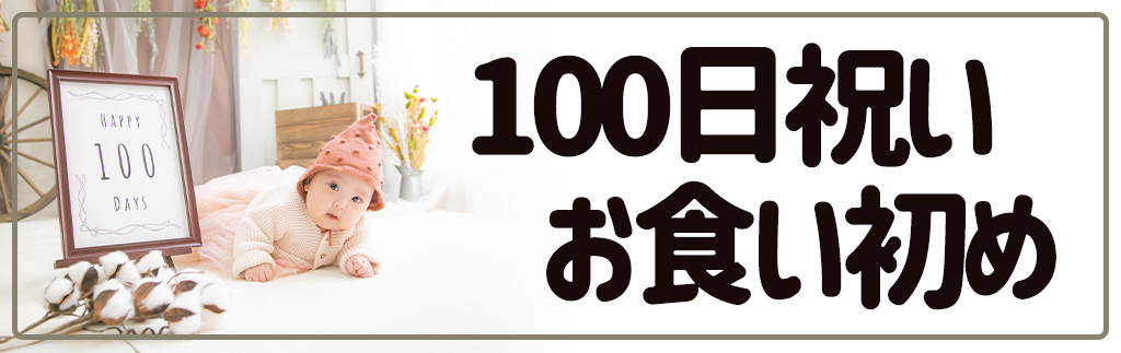 100日祝い・お食い初め