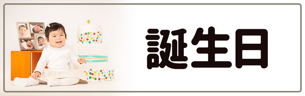 誕生日
